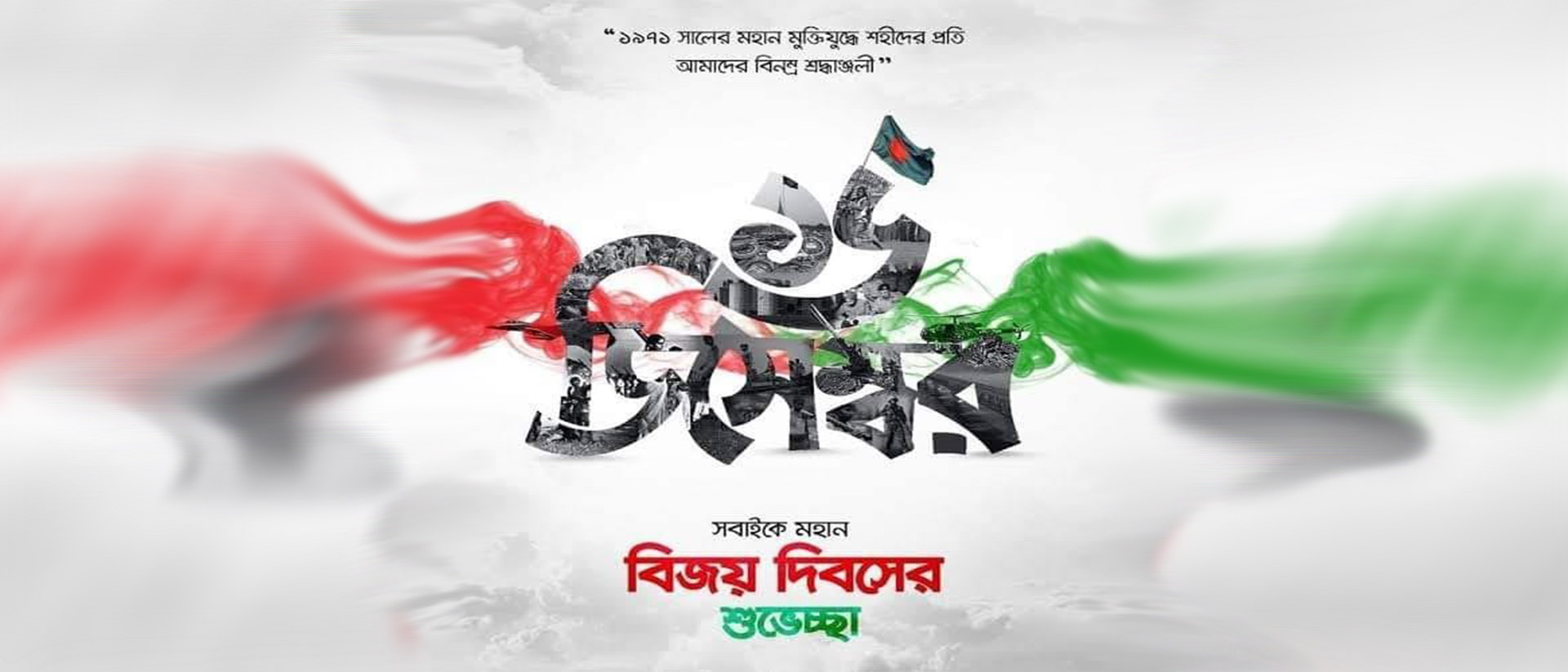 মহান বিজয় দিবস ১৬ই ডিসেম্বর উদযাপন - আশ্রয়